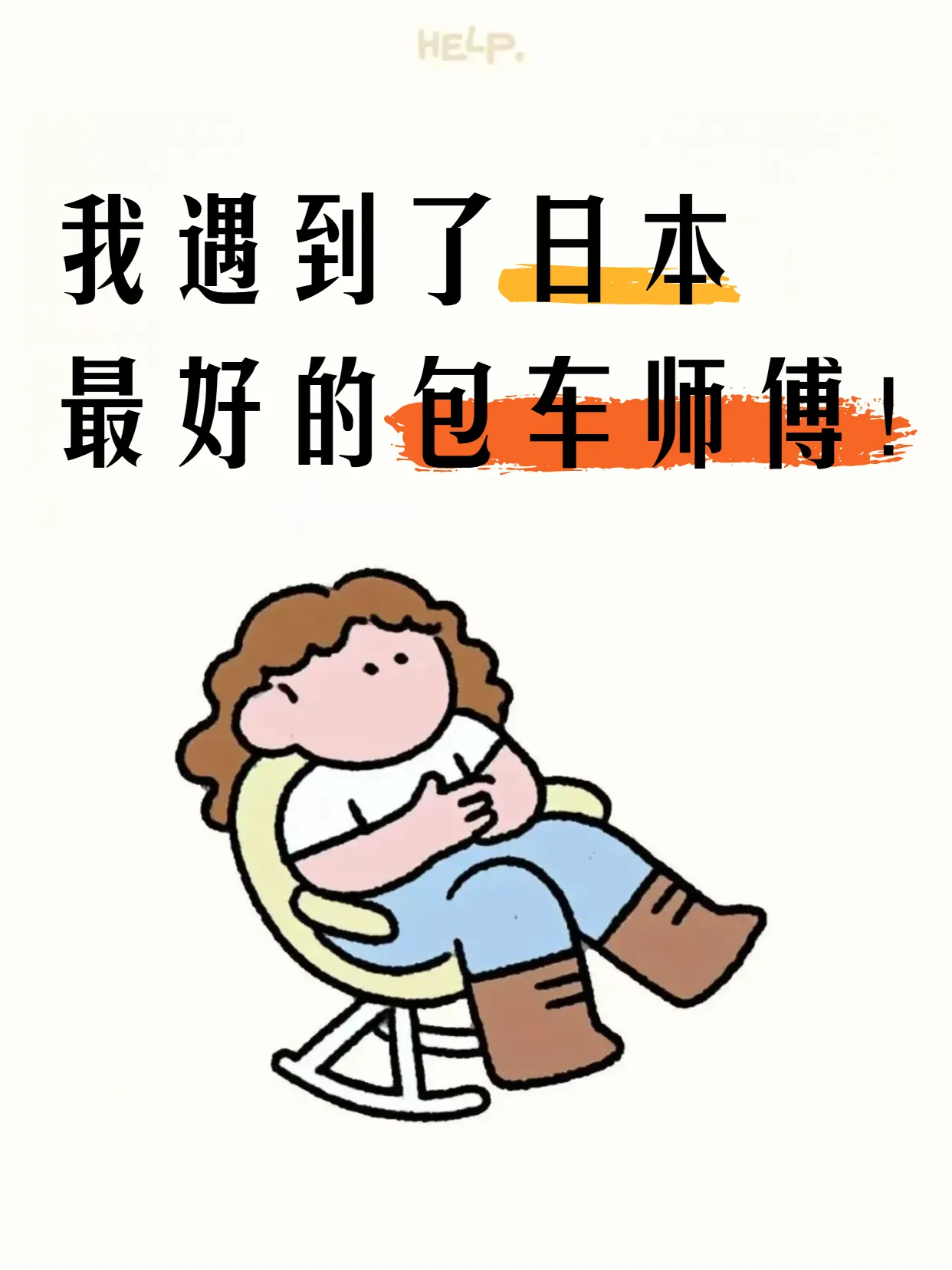 我遇到了日本最好的包车师傅！