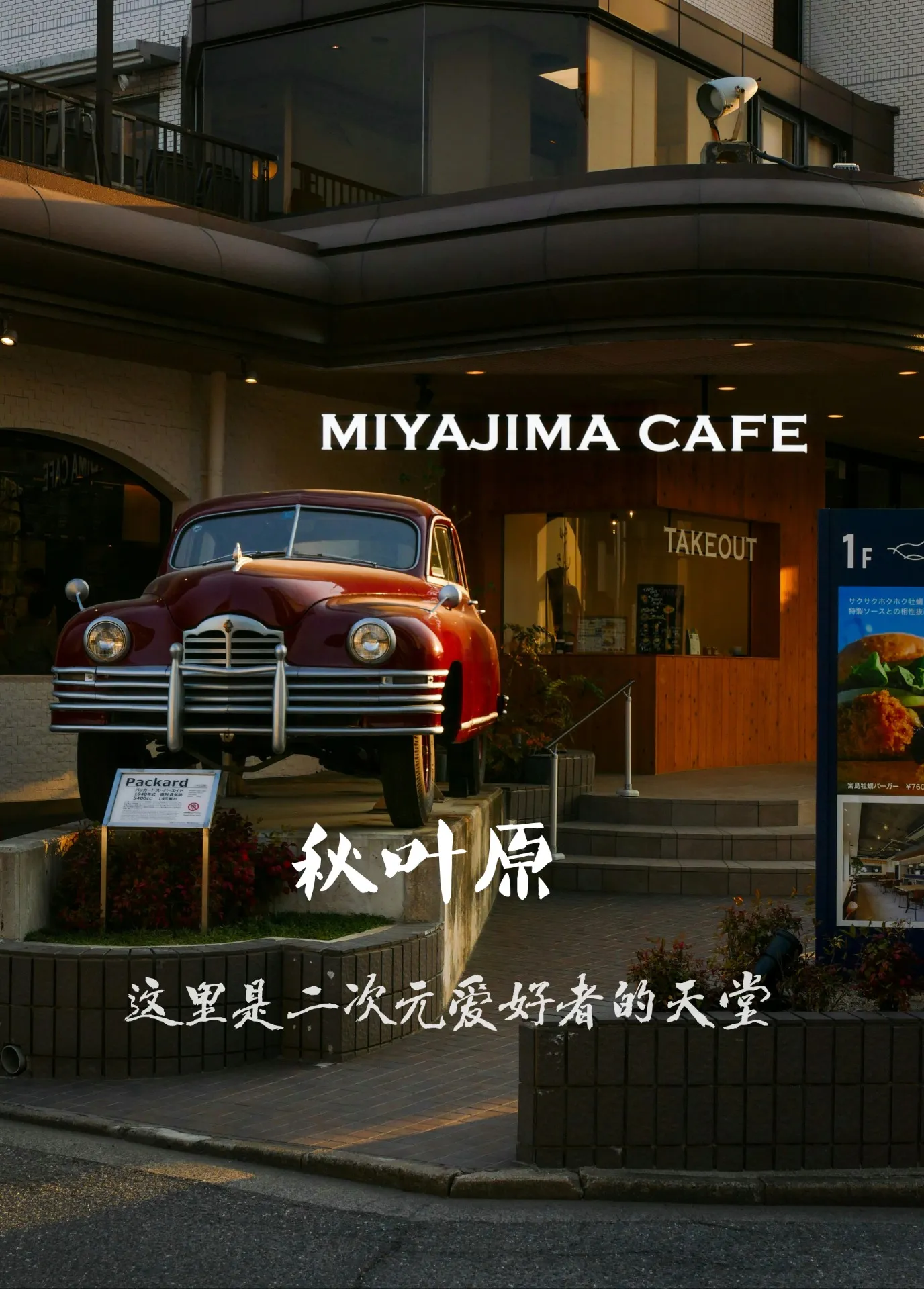 欢迎来到二次元心脏：秋叶原终极朝圣指南！